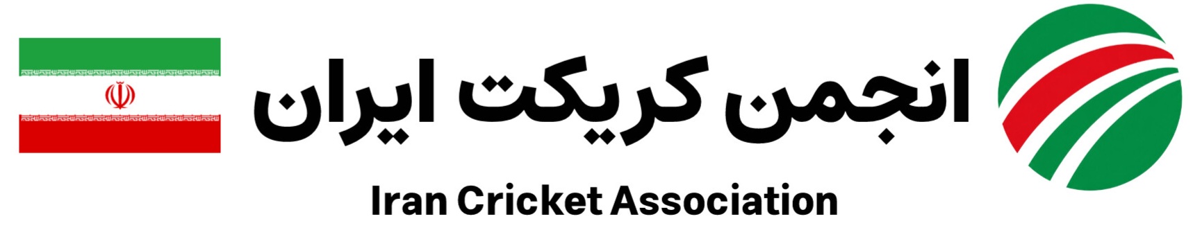 انجمن کریکت ایران