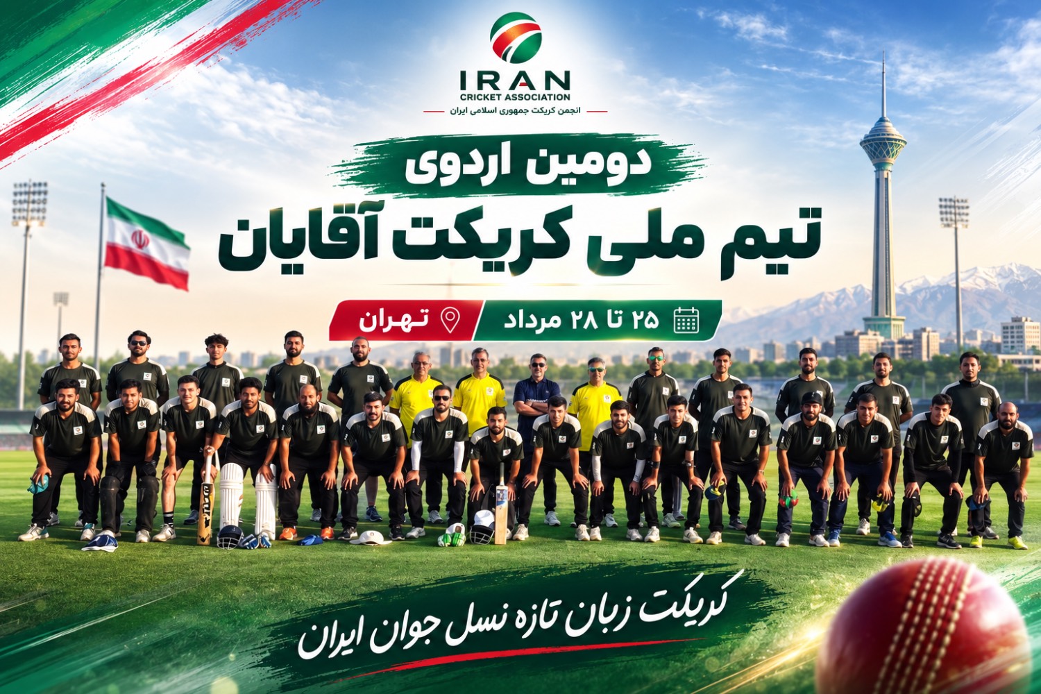 دومین اردوی انتخابی تیم ملی کریکت مردان ایران
