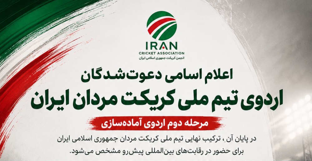 اعلام اسامی ۲۴ بازیکن دعوت‌شده به مرحله دوم اردوی آماده‌سازی تیم ملی کریکت مردان ایران