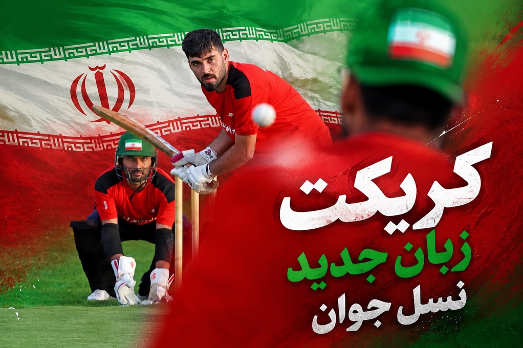 تحول در کریکت ایران از بازیکن مستعد تا ورزشکار حرفه‌ای
