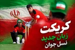 تحول در کریکت ایران از بازیکن مستعد تا ورزشکار حرفه‌ای