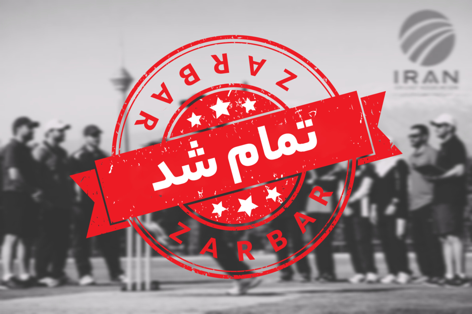کارگاه دو روزه مقدمات مربیگری (تمدید ظرفیت به ۶۰ نفر)